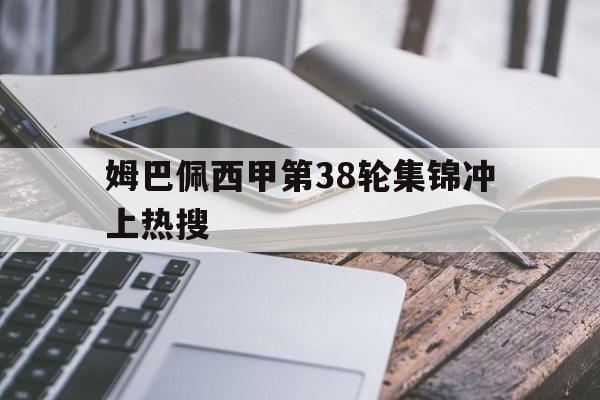 姆巴佩西甲第38轮集锦冲上热搜(姆巴佩欧洲杯预选赛进球集锦)|多宝棋牌官网